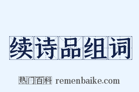 续诗品组词是什么意思的图片